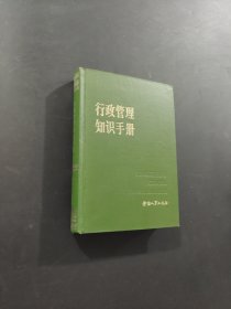 行政管理知识手册