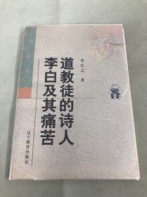 道教徒的诗人李白及其痛苦