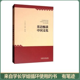 英语畅谈中国文化(英文版)