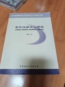 金代漢族士人研究