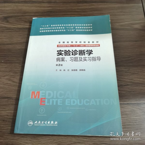 实验诊断学病案、习题及实习指导(八年制配教)