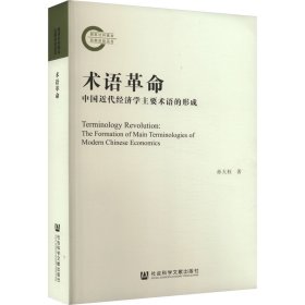 术语:中国近代经济学主要术语的形成:the formation of main terminologies of modern chinese economics 经济理论、法规 孙大权 新华正版