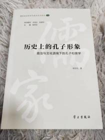 历史上的孔子形象：政治与文化语境下的孔子和儒学/儒家政治哲学与政治文化论丛