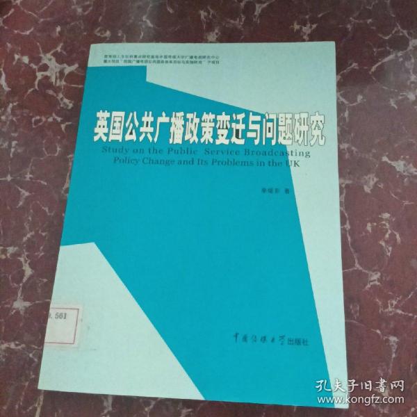 英国公共广播政策变迁与问题研究