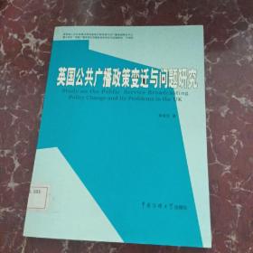 英国公共广播政策变迁与问题研究