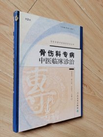 骨伤科专病：中医临床诊治（第2版）——专科专病中医临床诊治丛书