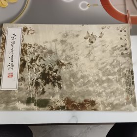 荣宝斋画谱21傅抱石绘山水人物部分