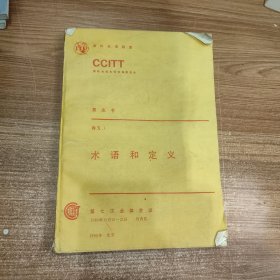 国际电信联盟 CCITT 黄皮书 卷X.I 术语和定义 第七次全体会议 1980年11月10-21日 日内瓦 1985年 北京