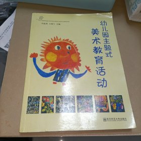 幼儿园主题式美术教育活动