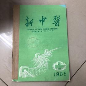 1985年新中医1—12期