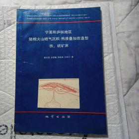 宁芜和庐枞地区陆相火山喷气沉积-热液叠加该造型铁 硫矿床，