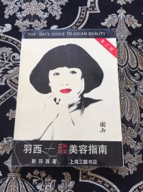 羽西――亚洲妇女美容指南