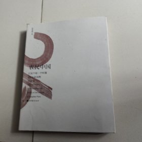 农民中国：江汉平原一个村落26位乡民的口述史