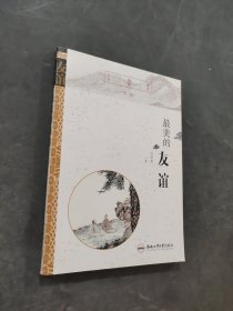 最美的友誼