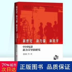 新世纪、新力量、新美学：中国电影新力量导演研究