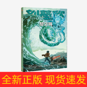 梦之海/刘慈欣科幻漫画系列