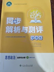同步解析与测评学考练思想政治选择性必修3