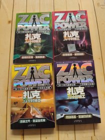 扎克24小时特工：密探药王岛·海底阴谋+理陷阱·极地冒险+沙漠之咒•夜盗金库案+月球袭击·密湖劫持案 (共四本合售)