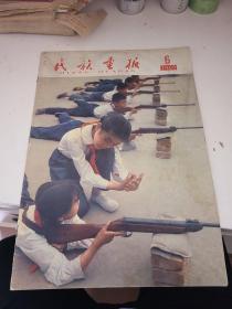 《民族画报》（1965年第6期）