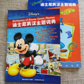 迪士尼英汉主题词典(配学习手册)
