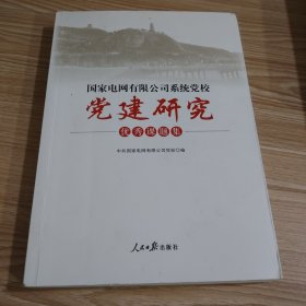 国家电网有限公司系统党校党建研究优秀课题集