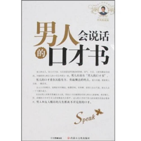 二手男人会说话的口才书 有写划 书籍9787806755297王东腾