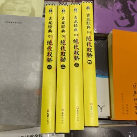 古龙经典•绝代双骄(套装共4册)