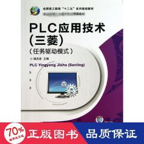 全国技工院校“十二五”系列规划教材：PLC应用技术（三菱）（任务驱动模式）