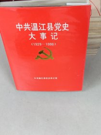 中共温江县党史大事记：