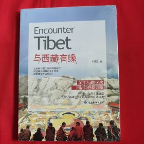 与西藏有缘（未开封）