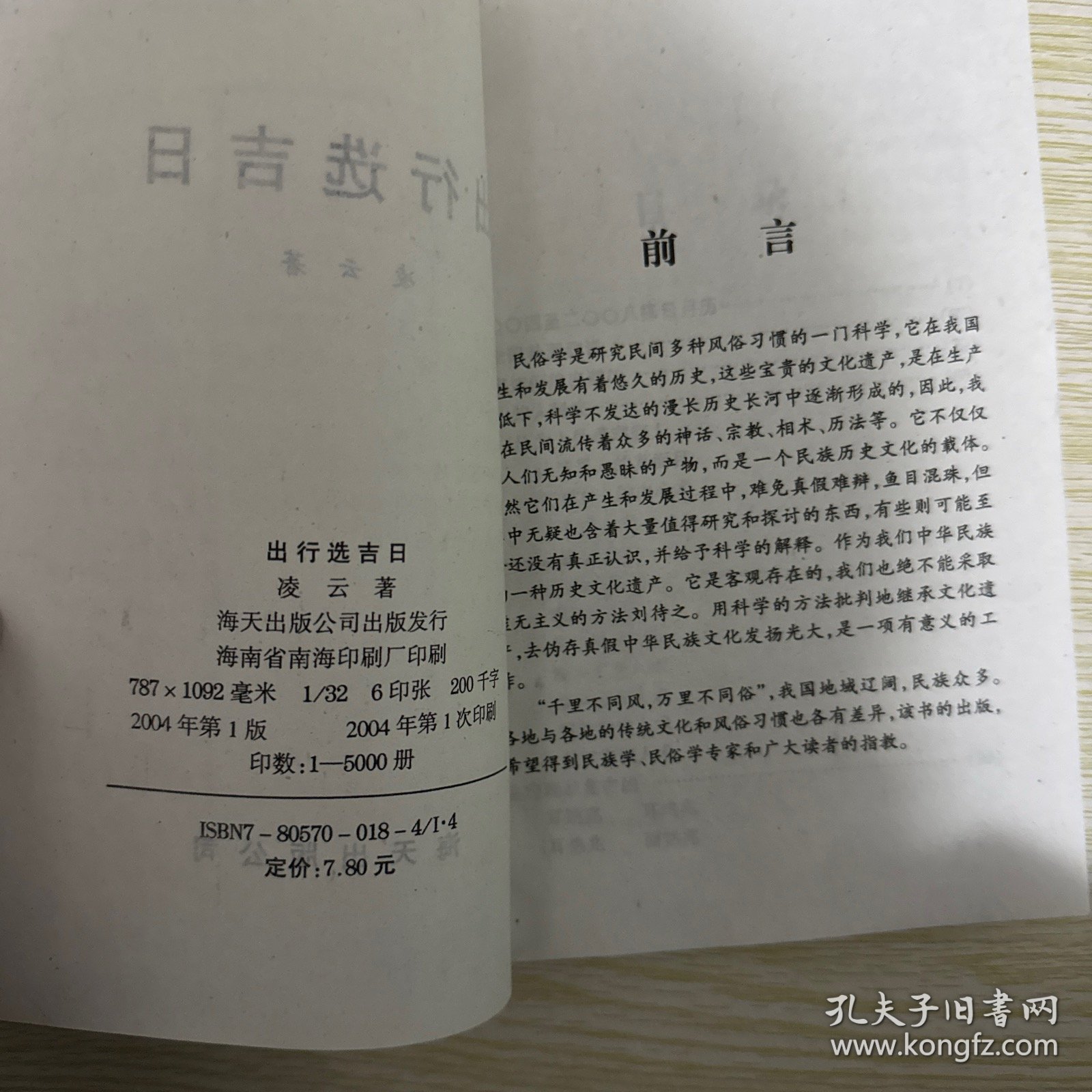 新编百家姓 百姓寻根 追根探源 姓氏宗祠和出行选吉日2本合售