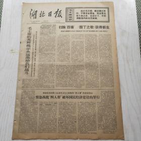 湖北日报 1976年11月10日（1-4版）扫除四害园丁之歌获得新生，毛主席的光辉批示永远激励我们战斗