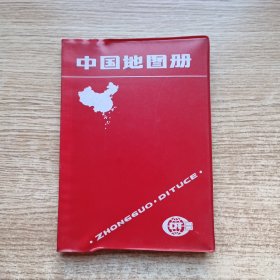 中国地图册