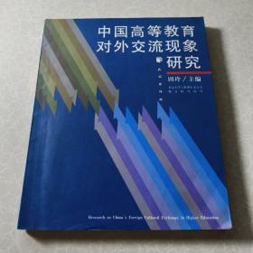 中国高等教育对外交流现象研究:北京大学与清华大学个案分析