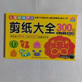 儿童趣味手工：剪纸大全300例