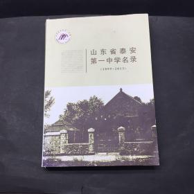 山东省泰安第一中学名录（1889-2013）