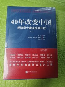 40年改变中国“经济学大家谈改革开放”（套装共2册）