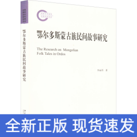 鄂爾多斯蒙古族民間故事研究