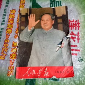 人民画报1967年9期