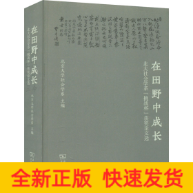 在田野中成长：北大社会学系“挑战杯”获奖论文选