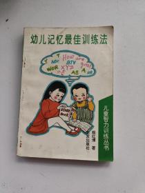 儿童智力训练丛书：幼儿记忆最佳训练法