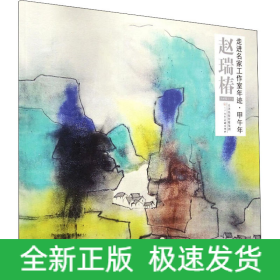 走进名家工作室年迹·甲午年 赵瑞椿