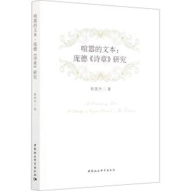 喧嚣的文本:庞德《诗章》研究 散文 郭英杰 新华正版