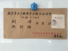 1988年，湖北著名书画家鲁慕迅，实寄大信封一个，毛笔手写
保真包手写