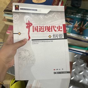 中国近现代史纲钉