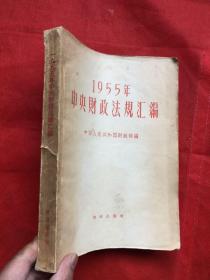 1955年中央财政法规汇编   大开厚本  完整无缺  内页无勾画字迹