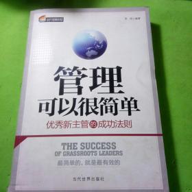 管理可以很简单：优秀新主管的成功法则