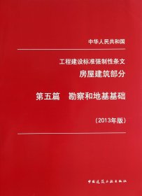 正版新书现货 中华人民共和国工程建设标准强制性条文(房屋建筑部分第5篇勘察和地基基础2013年版) 1511223928 中国建筑工业出版社