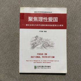 聚焦理性爱国 : 兼论全球化与和平发展时期的高校爱国主义教育