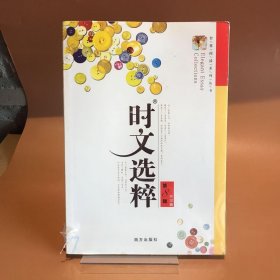 【正版二手】时文选粹(八)